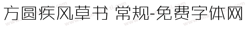 方圆疾风草书 常规字体转换